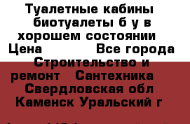 Туалетные кабины, биотуалеты б/у в хорошем состоянии › Цена ­ 7 000 - Все города Строительство и ремонт » Сантехника   . Свердловская обл.,Каменск-Уральский г.